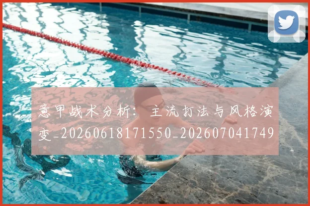 意甲战术分析：主流打法与风格演变_20260618171550_20260704174946