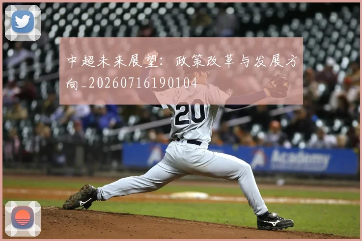 中超未来展望：政策改革与发展方向_20260716190104