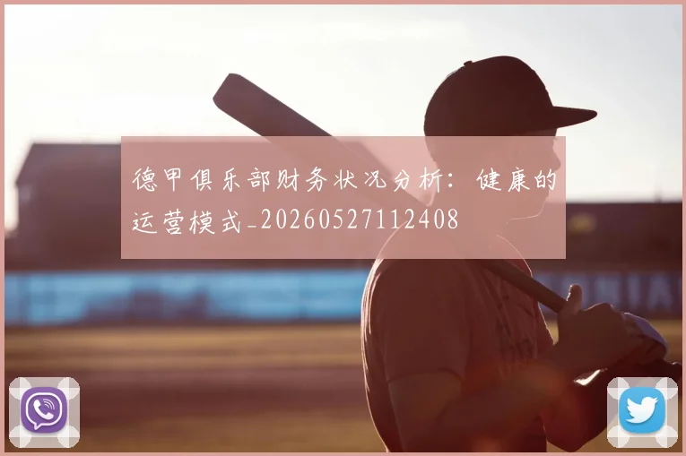 德甲俱乐部财务状况分析:健康的运营模式_20260527112408
