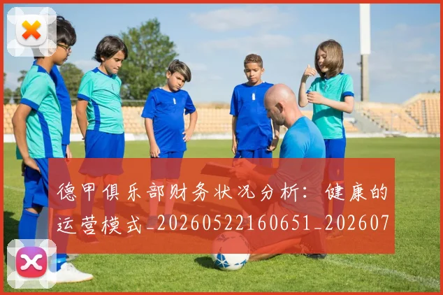 德甲俱乐部财务状况分析：健康的运营模式_20260522160651_20260722160826
