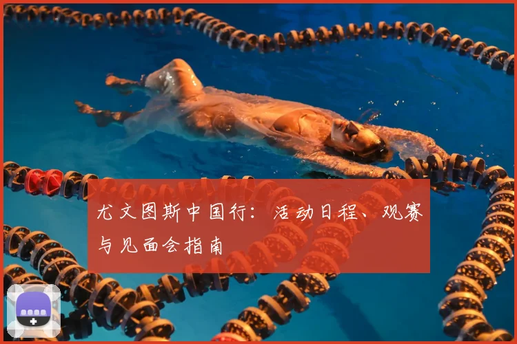 尤文图斯中国行:活动日程、观赛与见面会指南