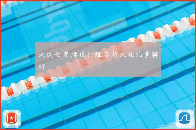 大运会奖牌设计理念与文化元素解析