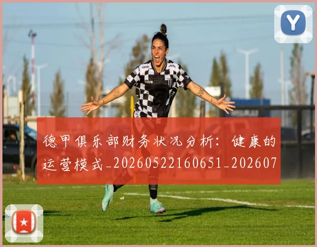 德甲俱乐部财务状况分析:健康的运营模式_20260522160651_20260722160826