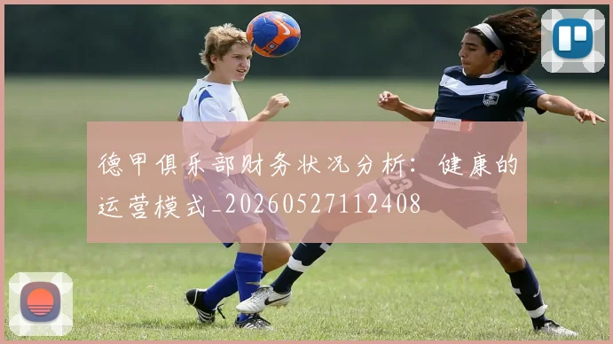 德甲俱乐部财务状况分析:健康的运营模式_20260527112408