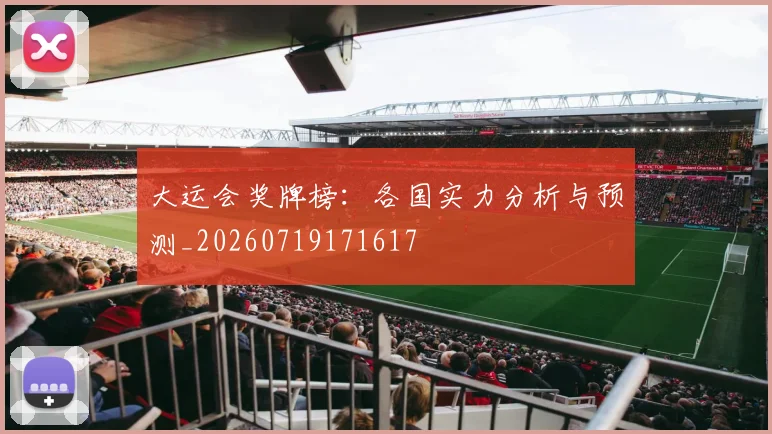 大运会奖牌榜：各国实力分析与预测_20260719171617