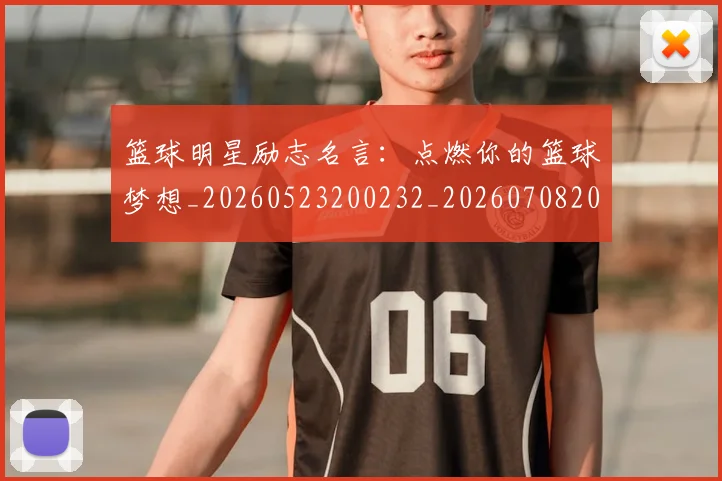 篮球明星励志名言：点燃你的篮球梦想_20260523200232_20260708200105_20260804164459