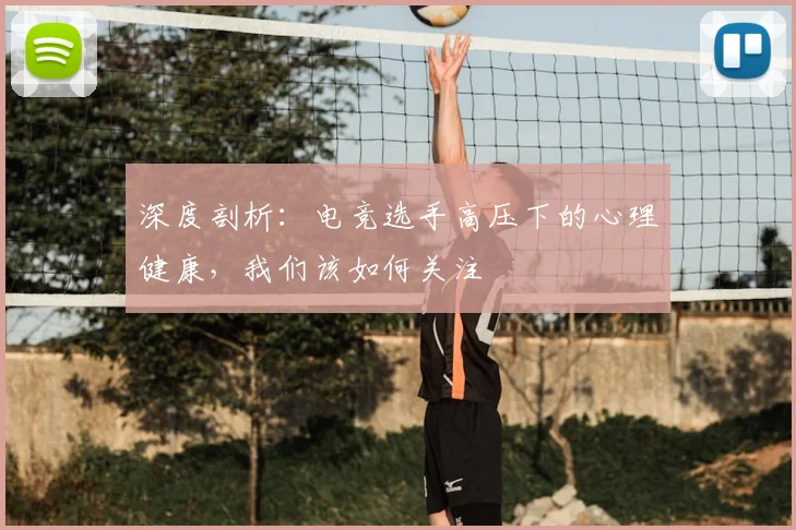 深度剖析:电竞选手高压下的心理健康,我们该如何关注