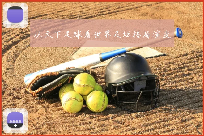 从天下足球看世界足坛格局演变