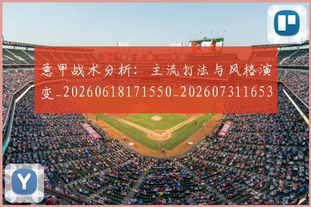 意甲战术分析:主流打法与风格演变_20260618171550_20260731165340